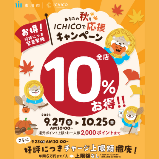 Don't Miss Out！ イチコ緊急追加キャンペーン