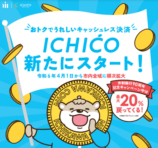 ICHICO＼おトク／豆知識！